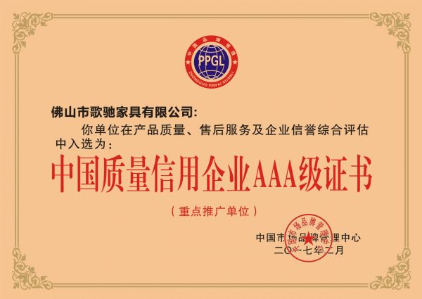 中国质量信用企业AAA级这证书