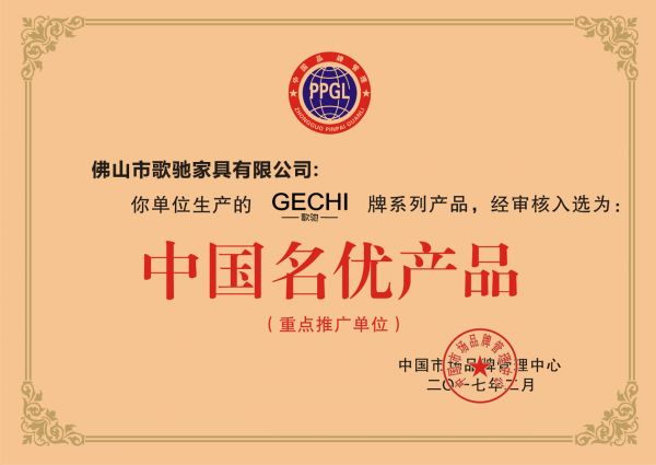 中国名优产品